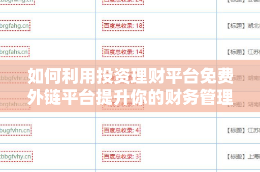 如何利用投资理财平台免费外链平台提升你的财务管理能力