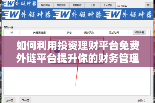 如何利用投资理财平台免费外链平台提升你的财务管理能力