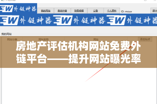 房地产评估机构网站免费外链平台——提升网站曝光率的利器