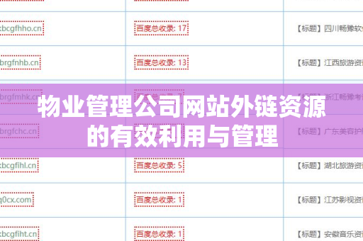 物业管理公司网站外链资源的有效利用与管理