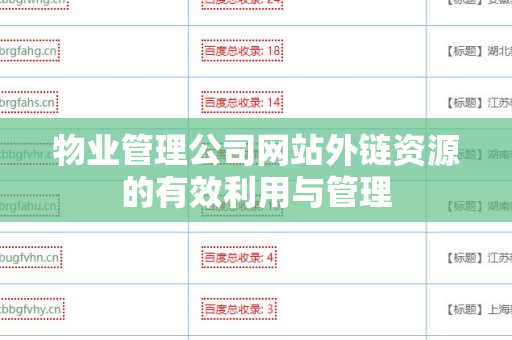 物业管理公司网站外链资源的有效利用与管理