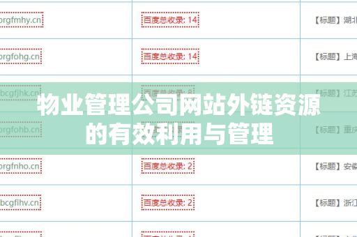 物业管理公司网站外链资源的有效利用与管理