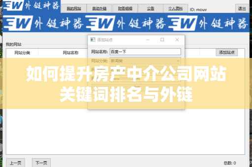 如何提升房产中介公司网站关键词排名与外链