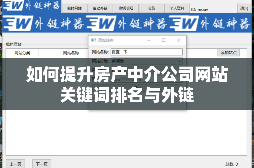 如何提升房产中介公司网站关键词排名与外链