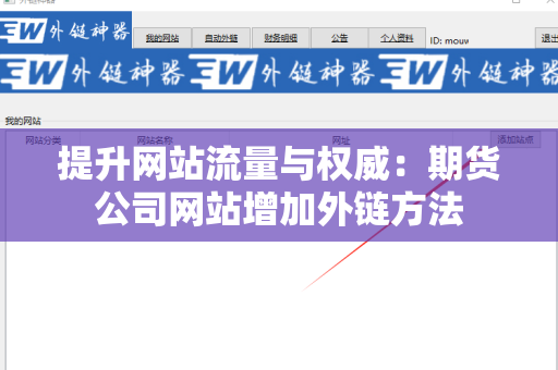 提升网站流量与权威：期货公司网站增加外链方法