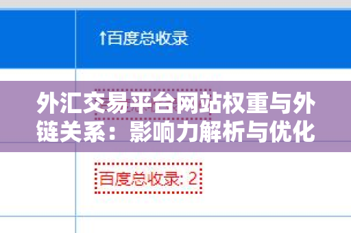 外汇交易平台网站权重与外链关系：影响力解析与优化策略