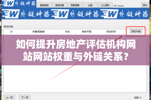 如何提升房地产评估机构网站网站权重与外链关系？