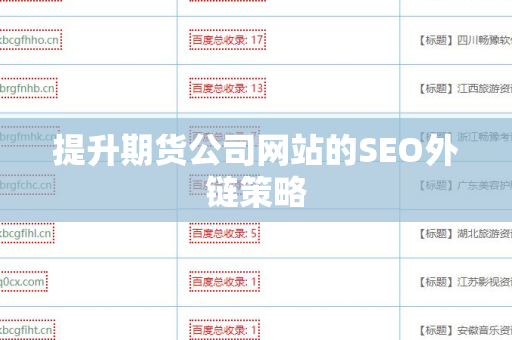 提升期货公司网站的SEO外链策略