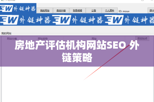 房地产评估机构网站SEO 外链策略