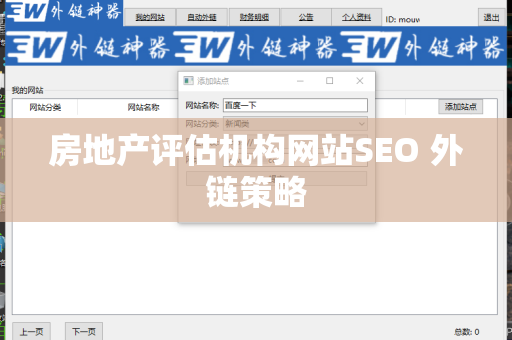 房地产评估机构网站SEO 外链策略
