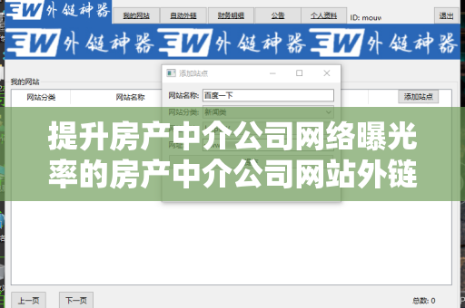 提升房产中介公司网络曝光率的房产中介公司网站外链工具