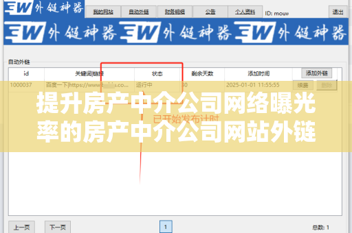 提升房产中介公司网络曝光率的房产中介公司网站外链工具