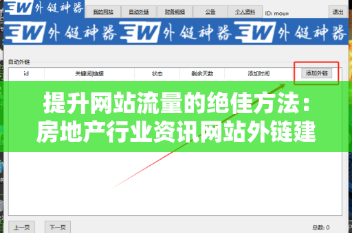 提升网站流量的绝佳方法：房地产行业资讯网站外链建设策略
