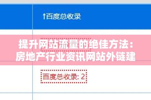 提升网站流量的绝佳方法：房地产行业资讯网站外链建设策略