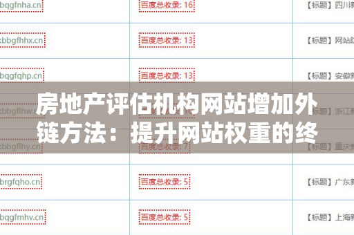 房地产评估机构网站增加外链方法：提升网站权重的终极指南