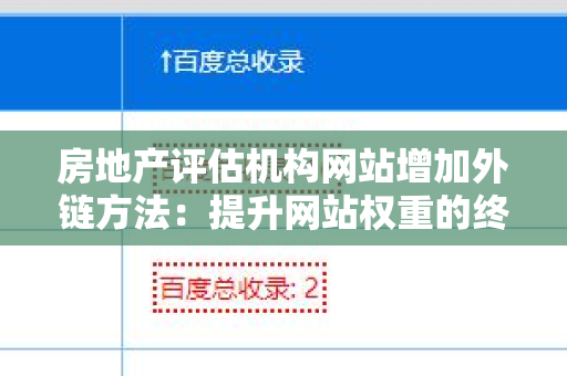 房地产评估机构网站增加外链方法：提升网站权重的终极指南