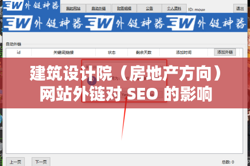 建筑设计院（房地产方向）网站外链对 SEO 的影响