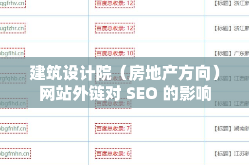 建筑设计院（房地产方向）网站外链对 SEO 的影响