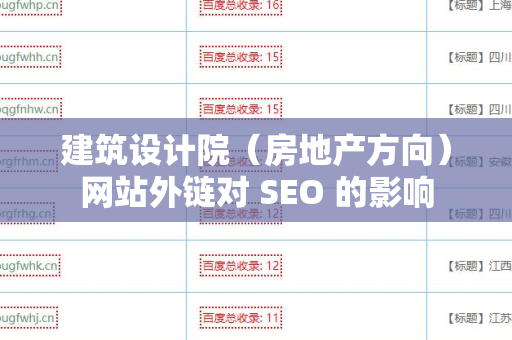 建筑设计院（房地产方向）网站外链对 SEO 的影响