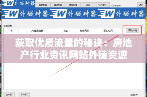 获取优质流量的秘诀：房地产行业资讯网站外链资源
