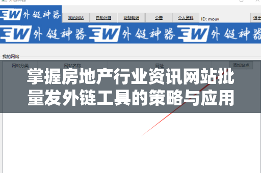 掌握房地产行业资讯网站批量发外链工具的策略与应用