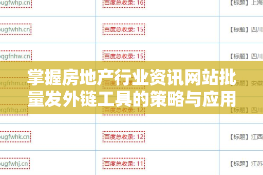 掌握房地产行业资讯网站批量发外链工具的策略与应用