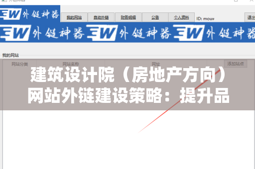 建筑设计院（房地产方向）网站外链建设策略：提升品牌影响力与流量