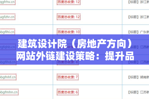 建筑设计院（房地产方向）网站外链建设策略：提升品牌影响力与流量