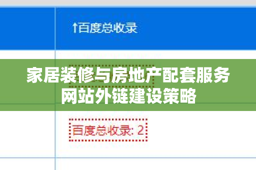 家居装修与房地产配套服务网站外链建设策略