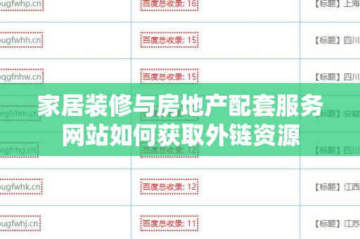 家居装修与房地产配套服务网站如何获取外链资源