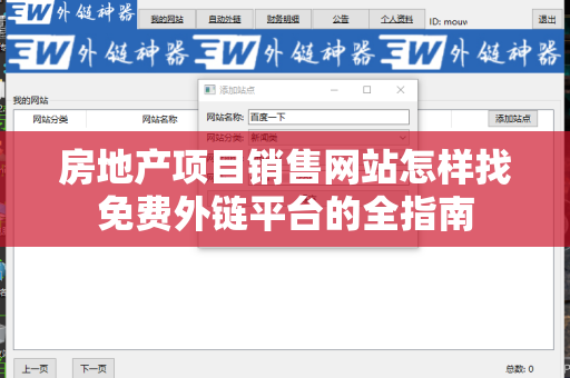 房地产项目销售网站怎样找免费外链平台的全指南