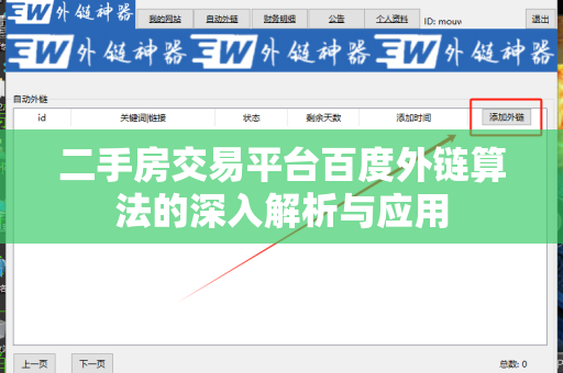 二手房交易平台百度外链算法的深入解析与应用