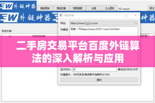 二手房交易平台百度外链算法的深入解析与应用