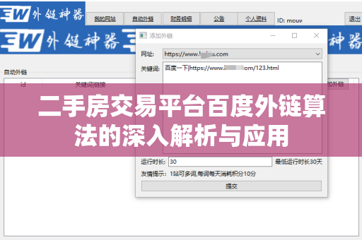 二手房交易平台百度外链算法的深入解析与应用