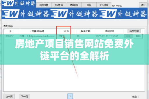 房地产项目销售网站免费外链平台的全解析