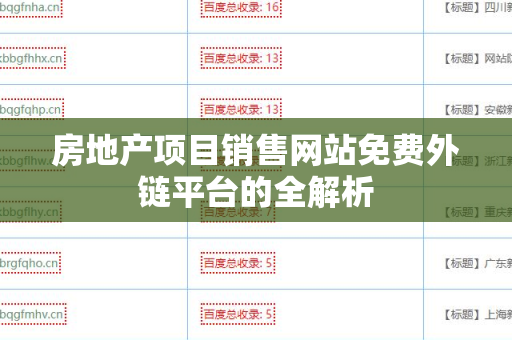 房地产项目销售网站免费外链平台的全解析