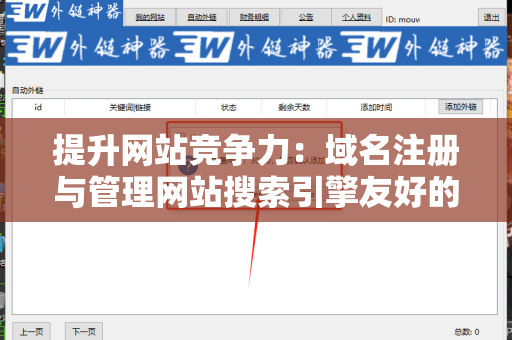 提升网站竞争力：域名注册与管理网站搜索引擎友好的外链策略