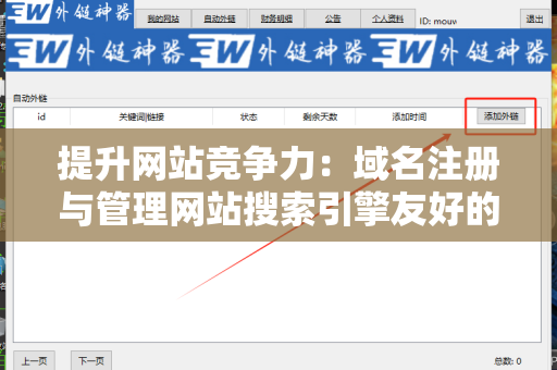 提升网站竞争力：域名注册与管理网站搜索引擎友好的外链策略