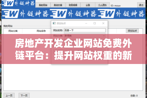 房地产开发企业网站免费外链平台：提升网站权重的新机会