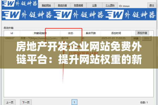 房地产开发企业网站免费外链平台：提升网站权重的新机会