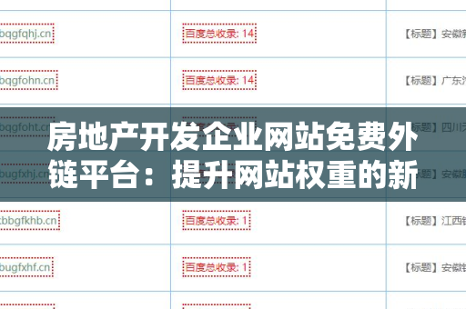 房地产开发企业网站免费外链平台：提升网站权重的新机会