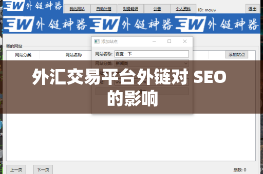 外汇交易平台外链对 SEO 的影响