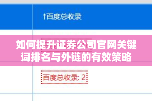 如何提升证券公司官网关键词排名与外链的有效策略