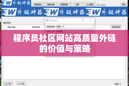 程序员社区网站高质量外链的价值与策略