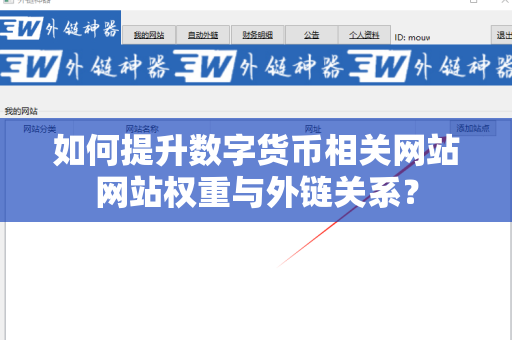 如何提升数字货币相关网站网站权重与外链关系？