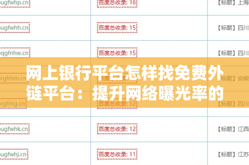 网上银行平台怎样找免费外链平台：提升网络曝光率的有效策略