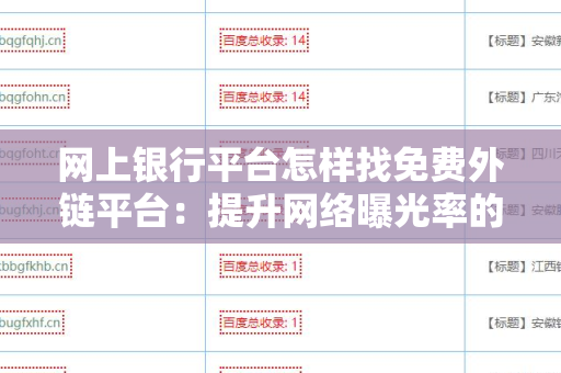网上银行平台怎样找免费外链平台：提升网络曝光率的有效策略