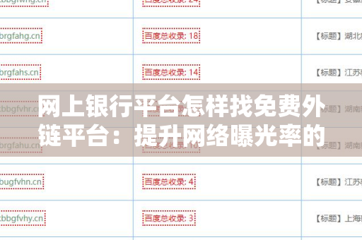 网上银行平台怎样找免费外链平台：提升网络曝光率的有效策略