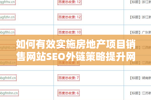 如何有效实施房地产项目销售网站SEO外链策略提升网站排名
