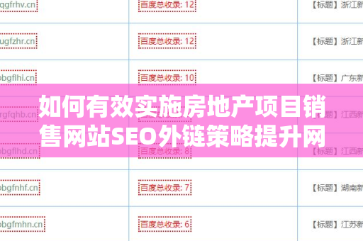 如何有效实施房地产项目销售网站SEO外链策略提升网站排名